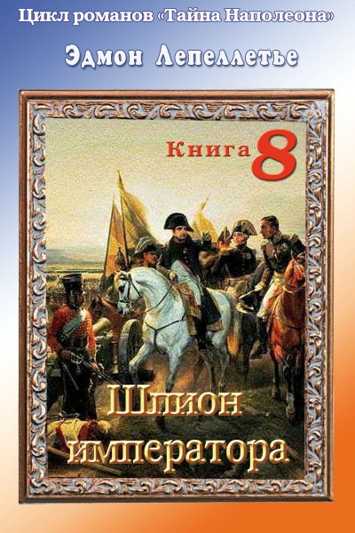 Шпион Императора - Эдмонд Лепеллетье - обложка книги
