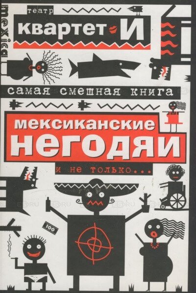 Самая смешная книга. Мексиканские негодяи и не только - Квартет И - обложка книги