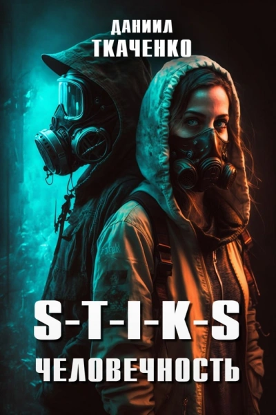 S-T-I-K-S. Человечность - Даниил Ткаченко - обложка книги