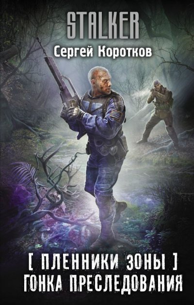 Гонка преследования - Сергей Коротков - обложка книги