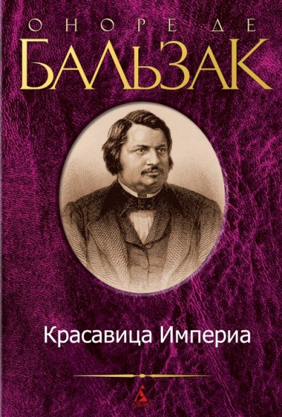 Красавица Империа - Оноре Бальзак - обложка книги