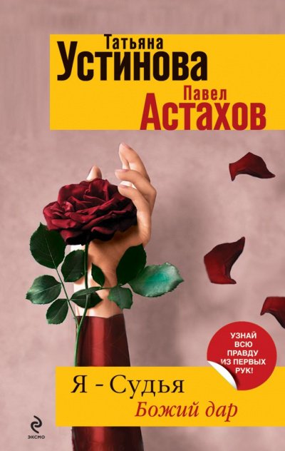 Божий дар - Татьяна Устинова, Павел Астахов - обложка книги