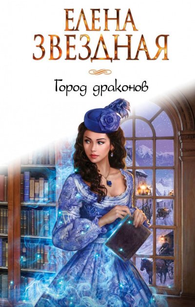 Город драконов 2 - Елена Звёздная - обложка книги