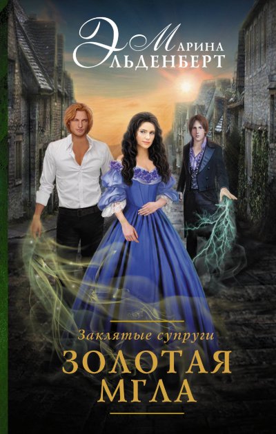 Заклятые супруги. Золотая мгла - Марина Эльденберт - обложка книги