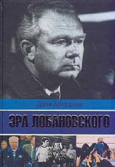 Эра Лобановского - Дэви Аркадьев - обложка книги