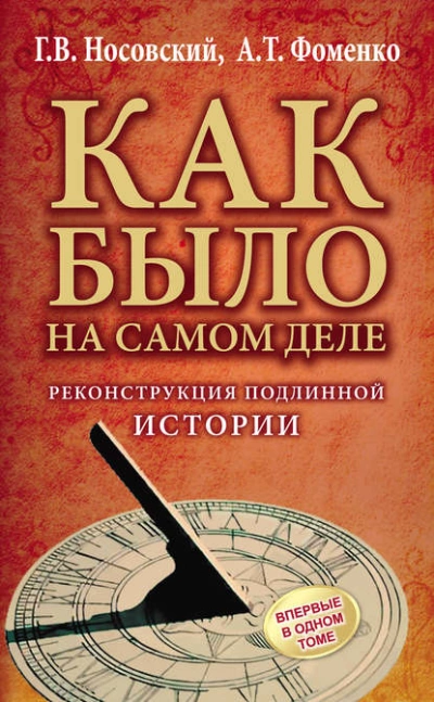 Как было на самом деле. Реконструкция подлинной истории - Глеб Носовский, Анатолий Фоменко - обложка книги