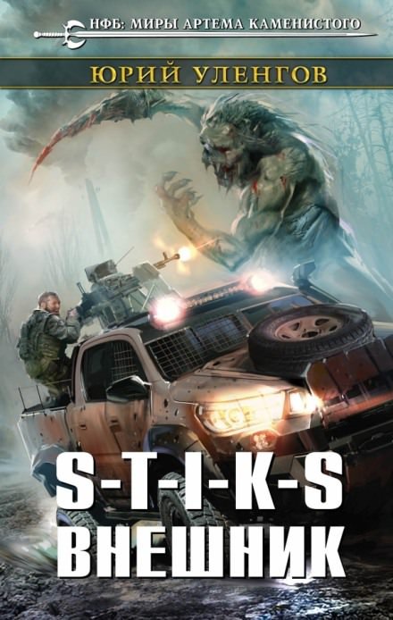 S-T-I-K-S. Внешник - Юрий Уленгов - обложка книги