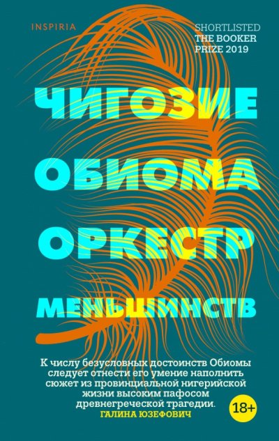 Оркестр меньшинств - Чигози Обиома - обложка книги