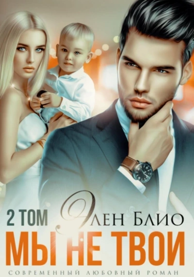Мы не твои. Том 2 - Элен Блио - обложка книги