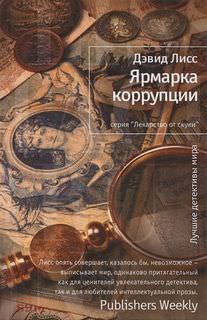 Ярмарка коррупции - Дэвид Лисс - обложка книги