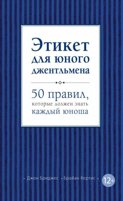 Этикет для юного джентльмена. 50 правил, которые должен знать каждый юноша - Джон Бриджес, Брайан Кертис - обложка книги