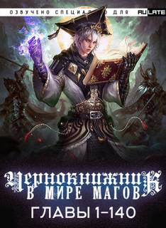 Чернокнижник в мире Магов. Главы 1-140 - Wen Chao Gong (The Plagiarist) - обложка книги