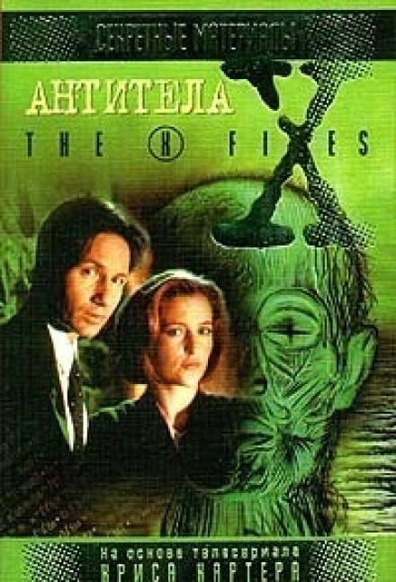 The X-Files. Антитела - Кевин Андерсон - обложка книги