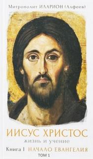 Начало Евангелия - Иларион Алфеев - обложка книги