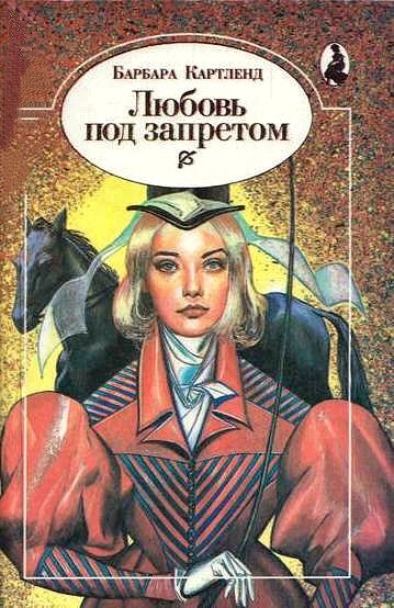 Любовь под запретом (Любить запрещается) - Барбара Картленд - обложка книги