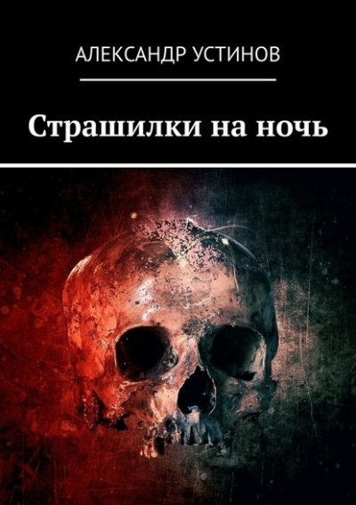 Страшилки на ночь - Александр Устинов - обложка книги