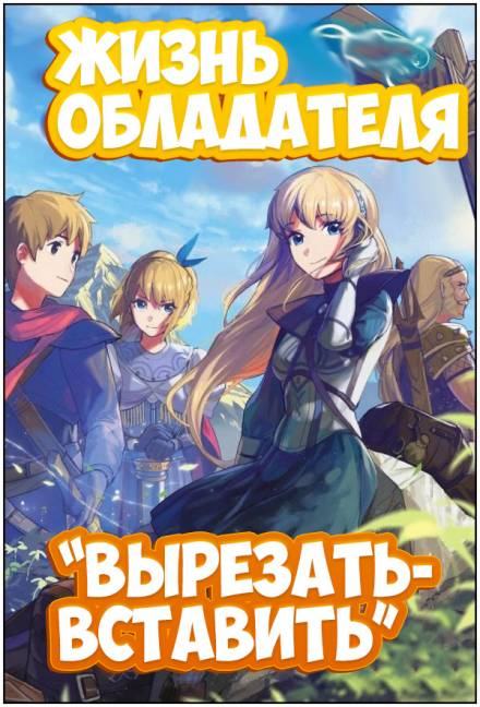 Жизнь обладателя «Вырезать/Вставить» 2 - Sakuya - обложка книги