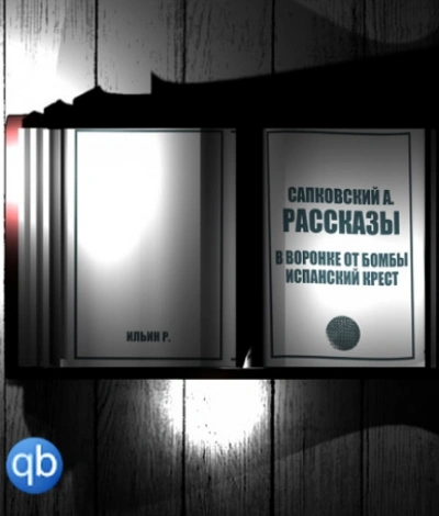Рассказы. В воронке от бомбы. Испанский крест - Анджей Сапковский - обложка книги