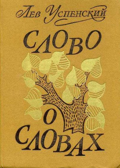 Слово о словах - Лев Успенский - обложка книги