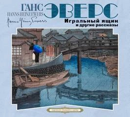 Игральный ящик и другие рассказы - Ганс Эверс - обложка книги