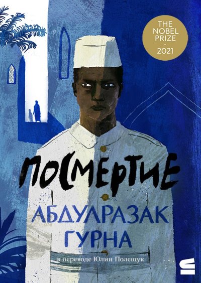 Посмертие - Абдулразак Гурна - обложка книги