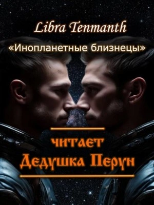 Инопланетные близнецы - Libra Tenmanth - обложка книги