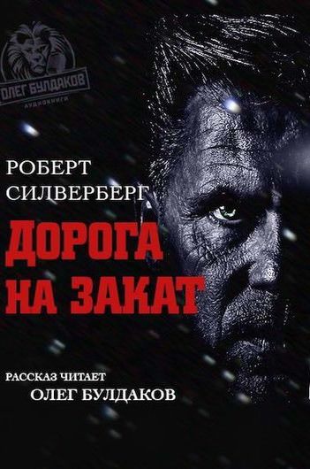 Дорога на закат - Роберт Силверберг - обложка книги