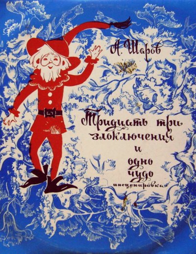 33 злоключения и одно чудо - Александр Шаров - обложка книги