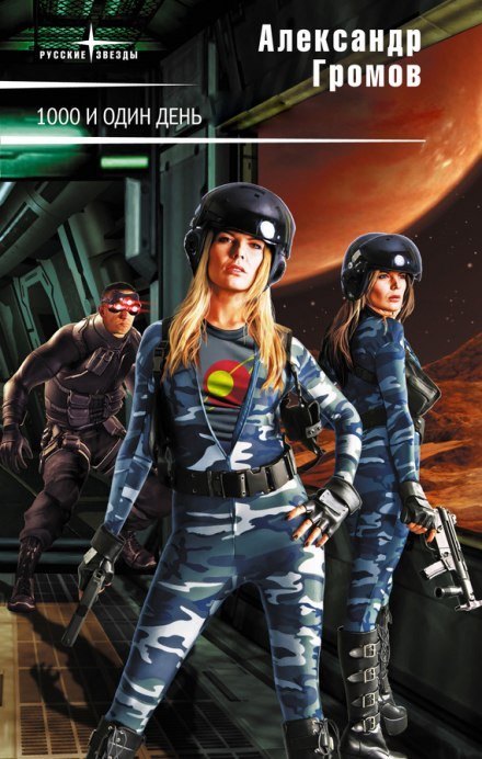 Тысяча и один день - Александр Громов - обложка книги