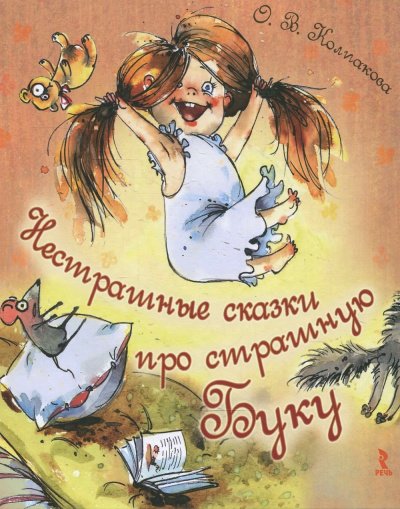Нестрашные сказки про страшную Буку; Бука плюс Бяка - Ольга Колпакова - обложка книги