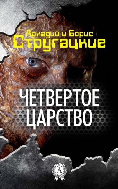 Четвёртое Царство - Аркадий Стругацкий, Борис Стругацкий - обложка книги