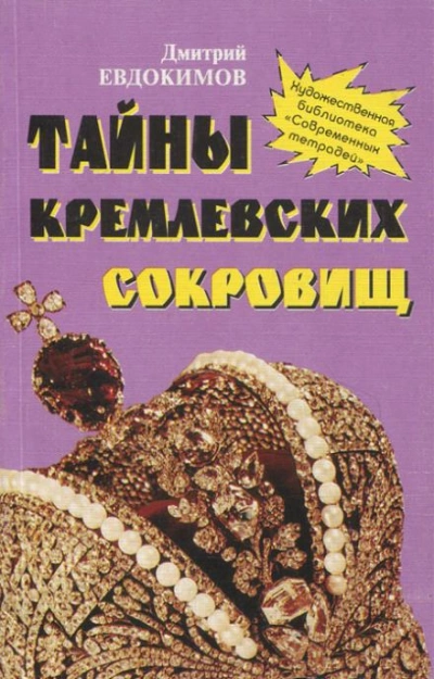 Тайны кремлевских сокровищ - Дмитрий Евдокимов - обложка книги