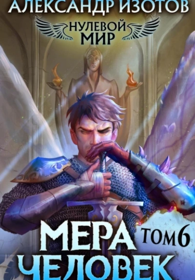 Мера человек - Александр Изотов - обложка книги