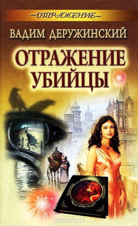 Отражение убийцы - Вадим Деружинский - обложка книги