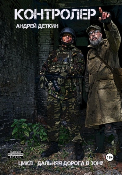 Контролер (S.T.A.L.K.E.R.) - Андрей Деткин - обложка книги
