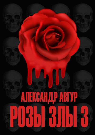 Розы Злы 3 - Александр Авгур - обложка книги