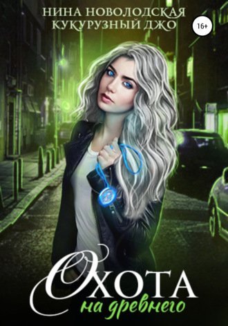 Охота на древнего - Нина Новолодская, Джо Кукурузный - обложка книги