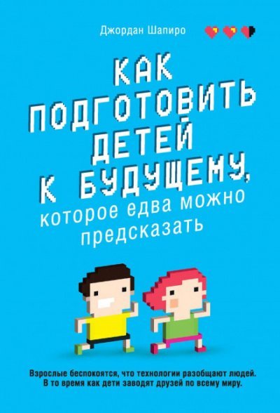 Как подготовить детей к будущему, которое едва можно предсказать - Джордан Шапиро - обложка книги