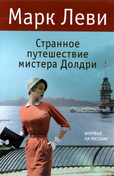 Странное путешествие мистера Долдри - Марк Леви - обложка книги