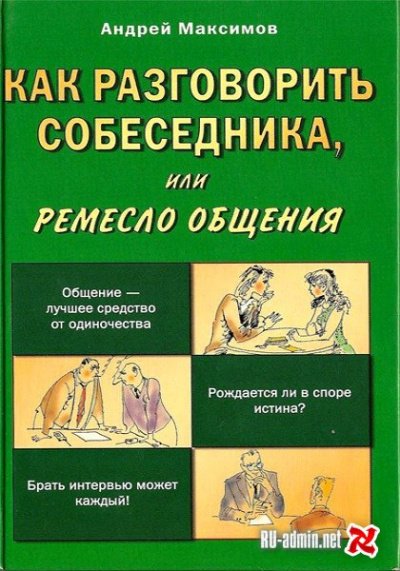 Как разговорить собеседника - Андрей Максимов - обложка книги