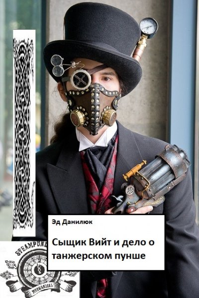 Сыщик Вийт и дело о танжерском пунше - Эд Данилюк - обложка книги