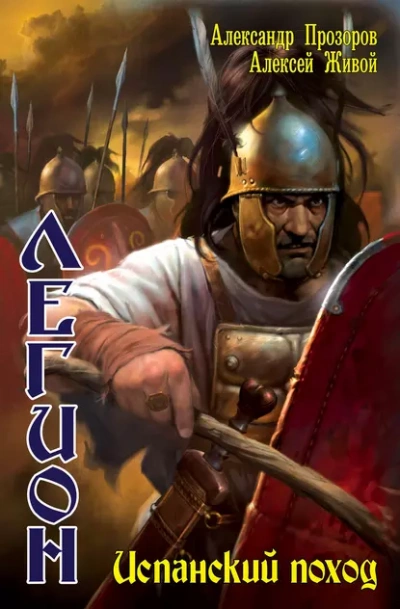 Испанский поход - Александр Прозоров, Алексей Живой - обложка книги