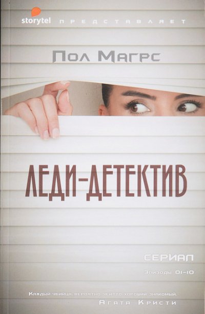 Леди-детектив - Пол Магрс - обложка книги