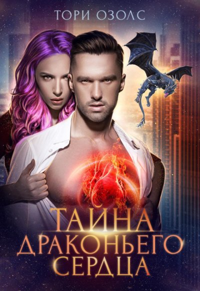 Тайна драконьего сердца - Озолс Тори - обложка книги