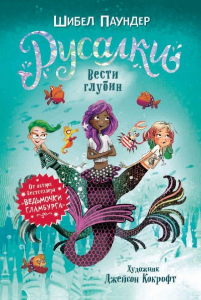 Вести глубин - Шибел Паундер - обложка книги