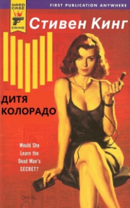 Дитя Колорадо (Парень из Колорадо) - Стивен Кинг - обложка книги