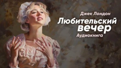 Любительский вечер - Джек Лондон - обложка книги