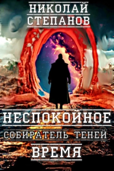 Неспокойное время - Николай Степанов - обложка книги
