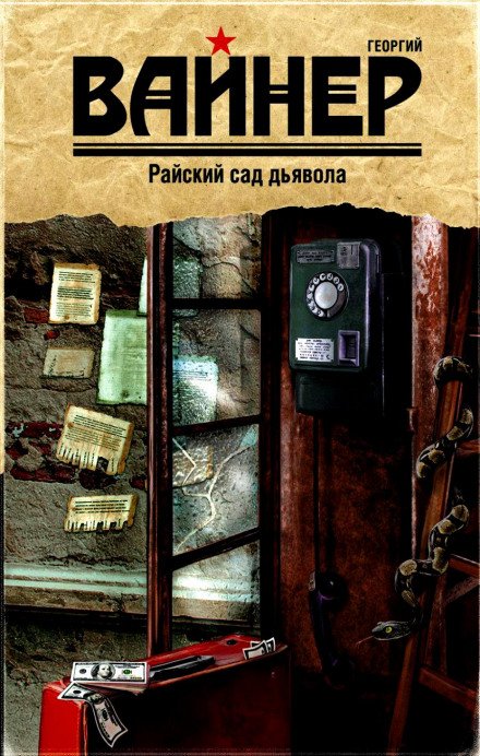 Райский сад дьявола - Аркадий Вайнер, Георгий Вайнер - обложка книги