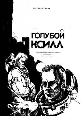 Голубой ксилл - Анатолий Ромов - обложка книги